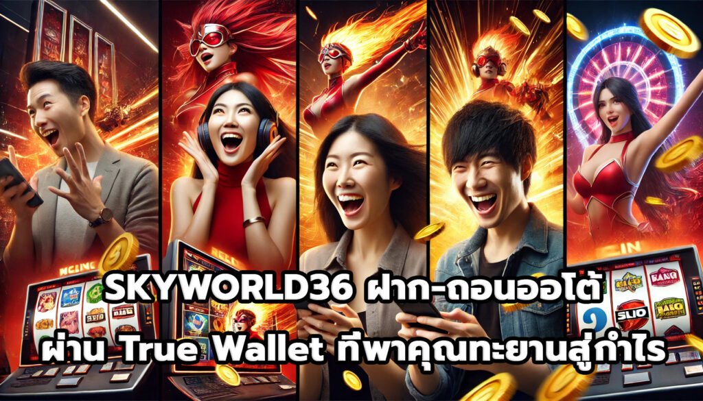 SKYWORLD36 ฝาก-ถอนออโต้ผ่าน True Wallet ที่พาคุณทะยานสู่กำไร