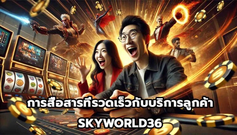 การสื่อสารที่รวดเร็วกับบริการลูกค้า SKYWORLD36-1
