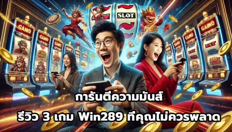 การันตีความมันส์ รีวิว 3 เกม Win289 ที่คุณไม่ควรพลาด-12