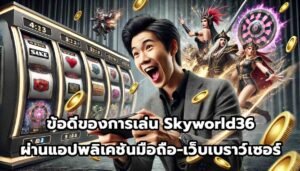 ข้อดีของการเล่น Skyworld36 ผ่านแอปพลิเคชันมือถือและเว็บเบราว์เซอร์-3
