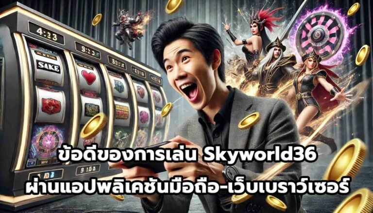 ข้อดีของการเล่น Skyworld36 ผ่านแอปพลิเคชันมือถือและเว็บเบราว์เซอร์-3