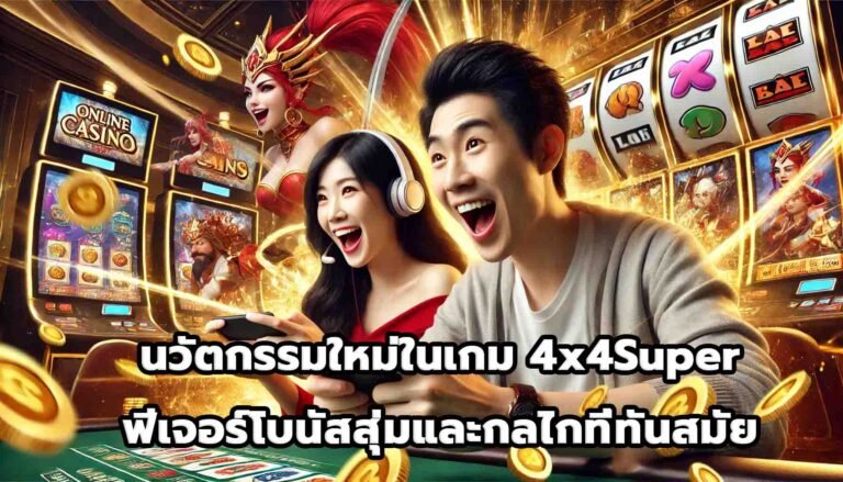 นวัตกรรมใหม่ในเกม 4x4Super ฟีเจอร์โบนัสสุ่มและกลไกที่ทันสมัย-13