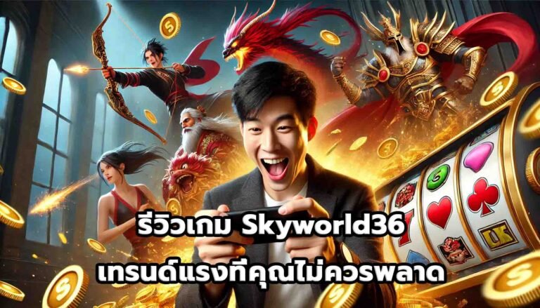 รีวิวเกม Skyworld36 เทรนด์แรงที่คุณไม่ควรพลาด-2